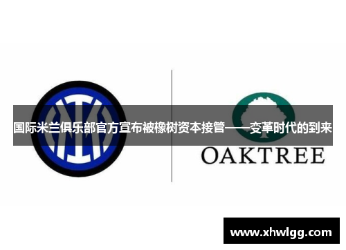 国际米兰俱乐部官方宣布被橡树资本接管——变革时代的到来